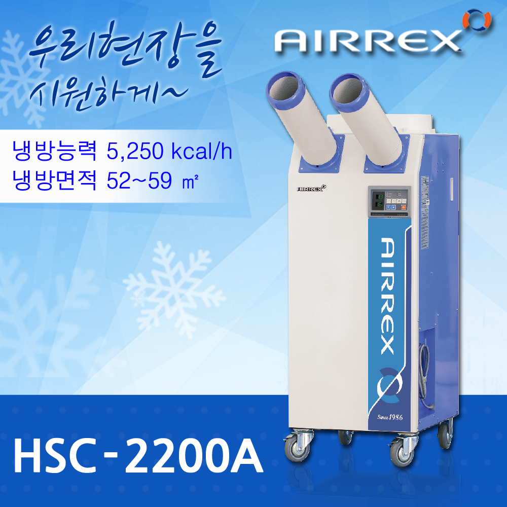 이동식에어컨(2구) HSC-2200A >> HSC-2270R